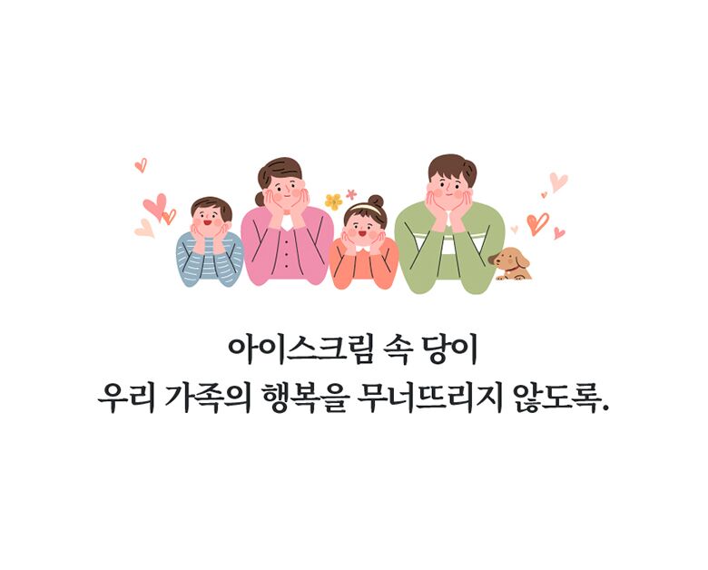 07.마이노멀아이스크림_안전한아이스크림.jpg